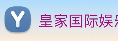 皇家国际娱乐 Logo